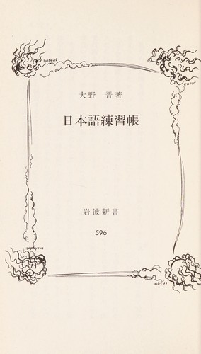 日本語練習帳