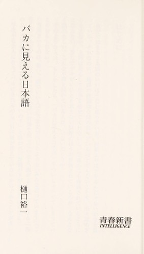 Baka ni mieru Nihongo by Yūichi Higuchi cover