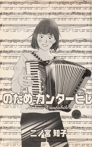 のだめカンタービレ #1 by 二ノ宮 知子 cover