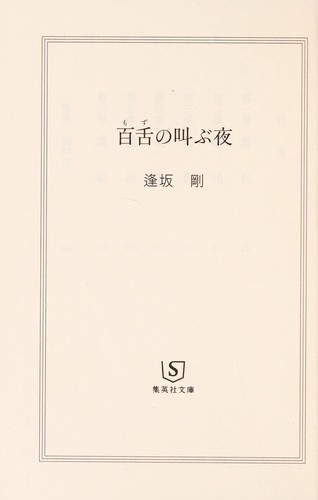 Mozu no sakebu yoru by Gō Ōsaka cover