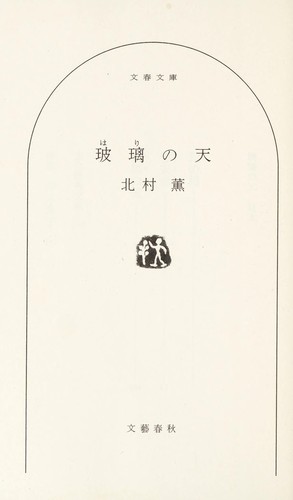 Hari no ten by Kaoru Kitamura cover