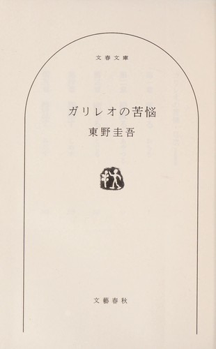 ガリレオの苦悩 by 東野圭吾 cover