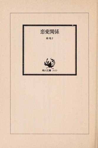 Ren'ai kankei