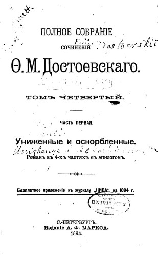 Униженные и оскорблённые