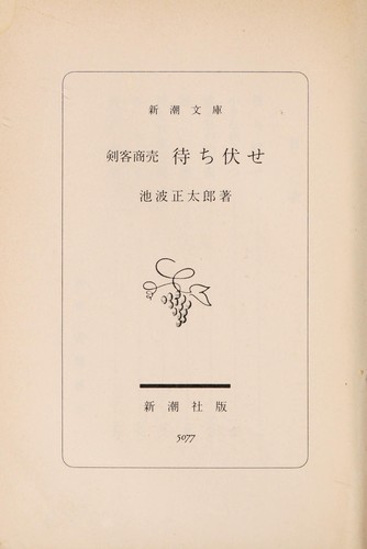 Kenkaku Shobai volume 9 - Machibuse (剣客商売 9巻 待ち伏せ) by Ikenami, Shōtarō, 池波 正太郎 cover