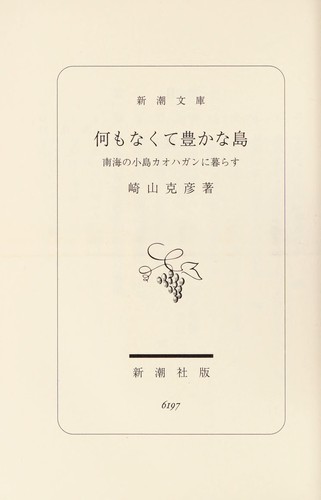 Nani mo nakute yutaka na shima by Katsuhiko Sakiyama cover