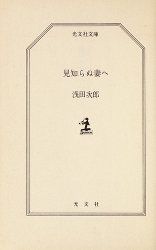 Mishiranu tsuma e by Jiro Asada cover