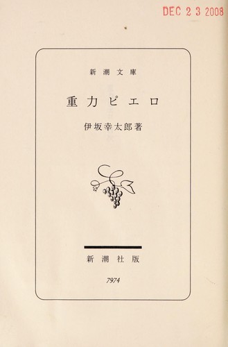 重力ピエロ by Kōtarō Isaka cover