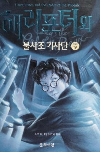 Harry Potter and the Order of the Phoenix [4/5] by J. K. Rowling cover