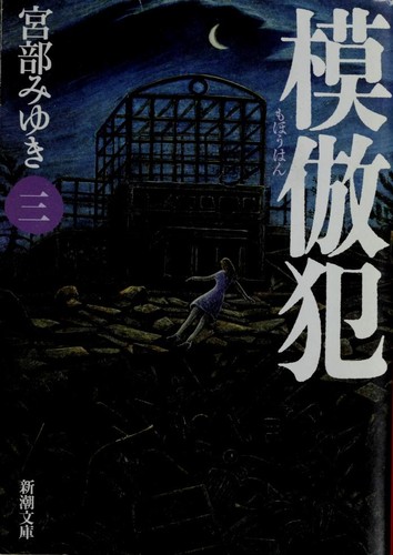 模倣犯3 by Miyuki Miyabe cover