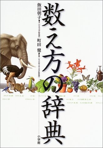 数え方の辞典 by Asako Iida cover