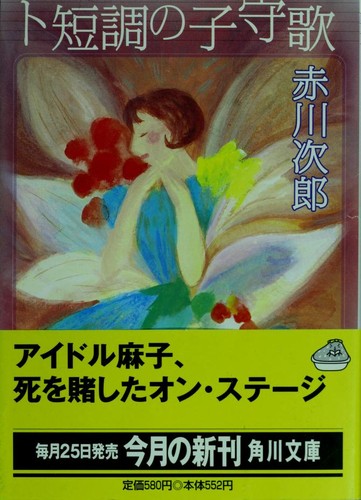 Totancho  no komoriuta by Jiro Akagawa cover