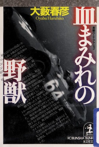 Chi mamire no yaju by Haruhiko O yabu cover