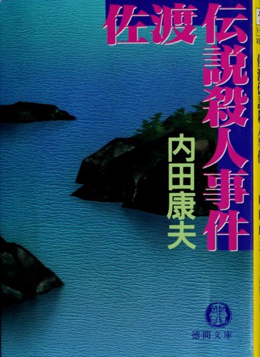 佐渡伝説殺人事件 by Yasuo Uchida cover