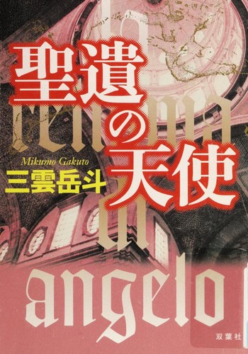 Seii no tenshi = by Gakuto Mikumo cover