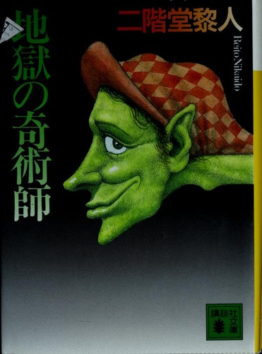 Jigoku no kijutsushi