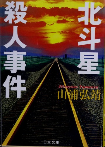 Hokutosei satsujin jiken by Hiroyasu Yamaura cover