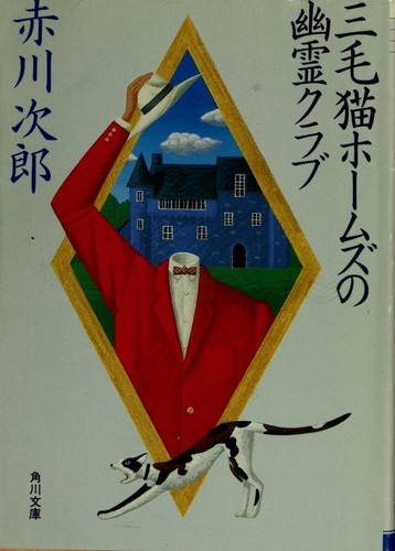 Mikeneko Homuzu no yu rei kurabu