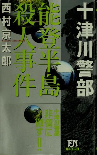 Noto Hanto  satsujin jiken by Kyo taro Nishimura cover