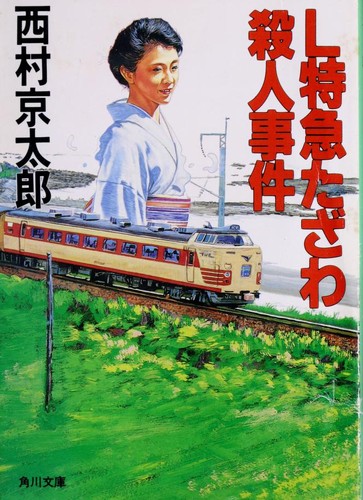 L-tokkyu Tazawa satsujin jiken by Kyo taro Nishimura cover