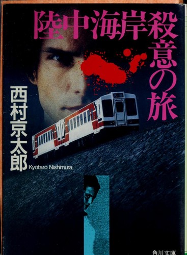 Rikuchu  Kaigan satsui no tabi