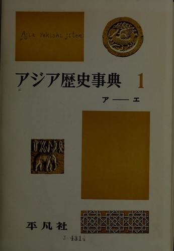 Ajia rekishi jiten