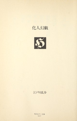 Kenin gengi by Edogawa Rampo cover
