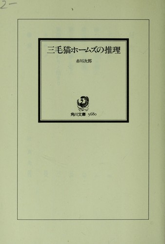 三毛猫ホームズの推理 by 赤川 次郎, 赤川次郎 cover
