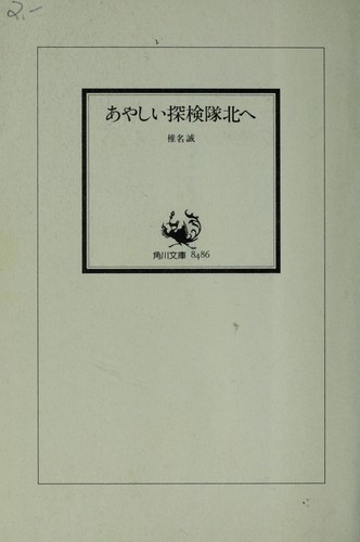 Ayashii tankentai kita e by Shiina, Makoto cover