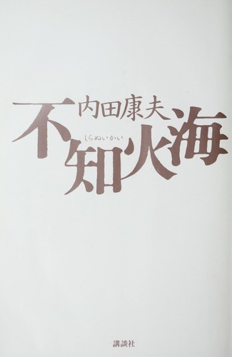 不知火海 by Yasuo Uchida cover