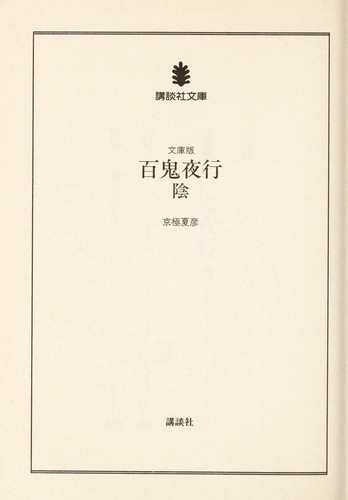 Hyakki yakō by Natsuhiko Kyōgoku cover