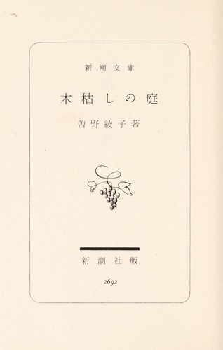 Kogarashi no niwa by Sono, Ayako, 曽野綾子 cover