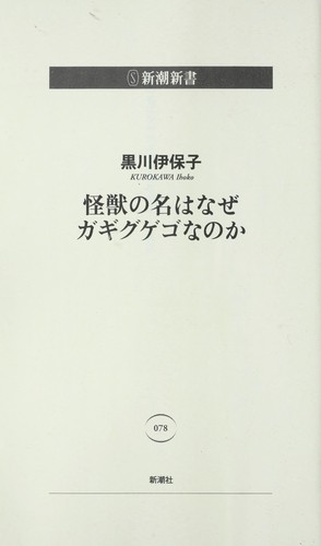 Kaijū no na wa naze gagigugego na no ka by Ihoko Kurokawa, 黒川伊保子 cover
