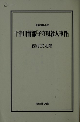 十津川警部「子守唄殺人事件」 by 西村 京太郎 cover