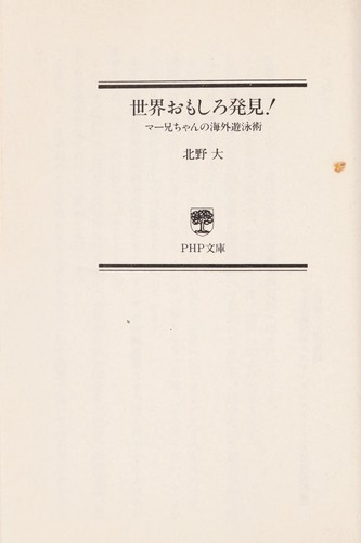 Sekai omoshiro hakken! by Masaru Kitano cover