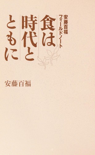Shoku wa jidai to tomo ni