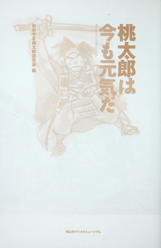 Momotarō wa ima mo genki da by  cover