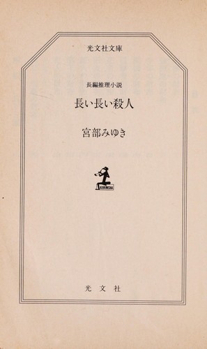 長い長い殺人