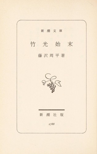 Takemitsu shimatsu by Shūhei Fujisawa cover