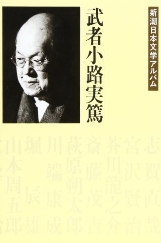 Mushanokōji Saneatsu (Shinchō Nihon bungaku arubamu) (Japanese Edition) by Shinchōsha cover