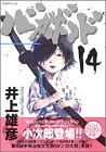 バガボンド(14) by 井上雄彦, Eji Yoshikawa cover