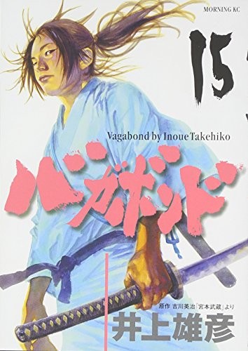 バガボンド(15) by 井上雄彦, Eji Yoshikawa cover