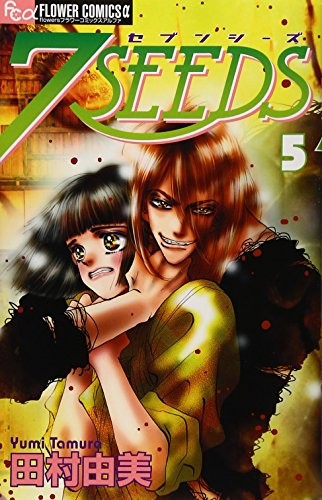 7SEEDS（５） by Yumi Tamura cover