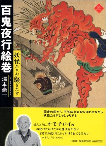 Hyakki Yagyo Emaki [100 Japanese Demons, Ghosts and Specters Parade] (Japanese Imported) by Yumoto Goichi cover