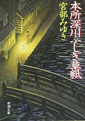 本所深川ふしぎ草紙