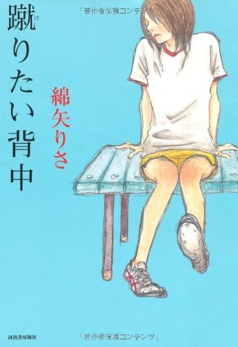 Keritai senaka by Risa Wataya cover