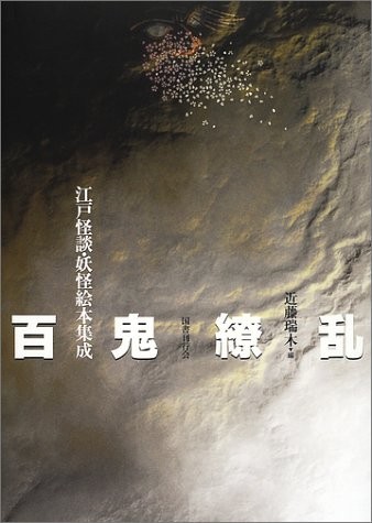 Hyakki ryōran by Mizuki Kondō cover