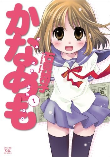 Kanamemo - Vol.1 (Manga Time KR Comics) Manga by Hobunsha cover