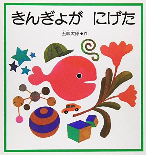 Kingyo ga Nigeta by 五味太郎 cover