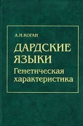 Cogan AI Dardic languages. Genetic characteristics. 2005 / Kogan A.I. Dardskie yazyki. Geneticheskaya kharakteristika. 2005